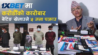1xbet मा करोडौँको कारोबार, बेटिङ खेलाउने ५ जना पक्राउ | 1XBet Agents Arrested thumbnail