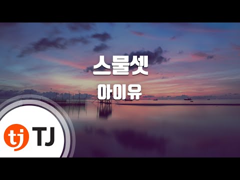 [TJ노래방] 스물셋 - IU(아이유) (Twenty-three) / TJ Karaoke