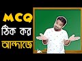 এখন আন্দাজে ঠিক হবে MCQ গোপন ট্রিকস Bitkel Banga