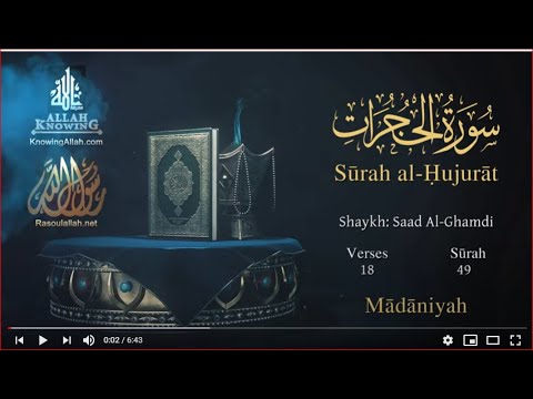 Quran: 49. Surah  Al-Hujurât / Saad Al-Ghamdi/Read version: Arabic and English translation