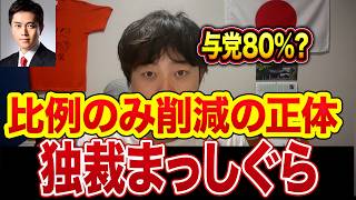 【完全独裁】参政党支持者が賛成多数？…そんなわけない。比例削減の本当の損失【吉村洋文】【日本維新の会】【国民民主党】