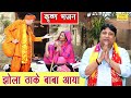 कृष्ण भजन झोला ठाके बाबा आया Jhola Thake Baba Aaya Har