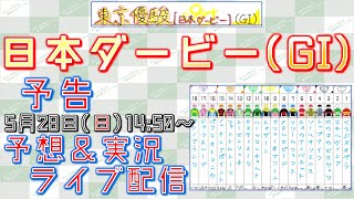 【予告編】日本ダービー(GI)2023
