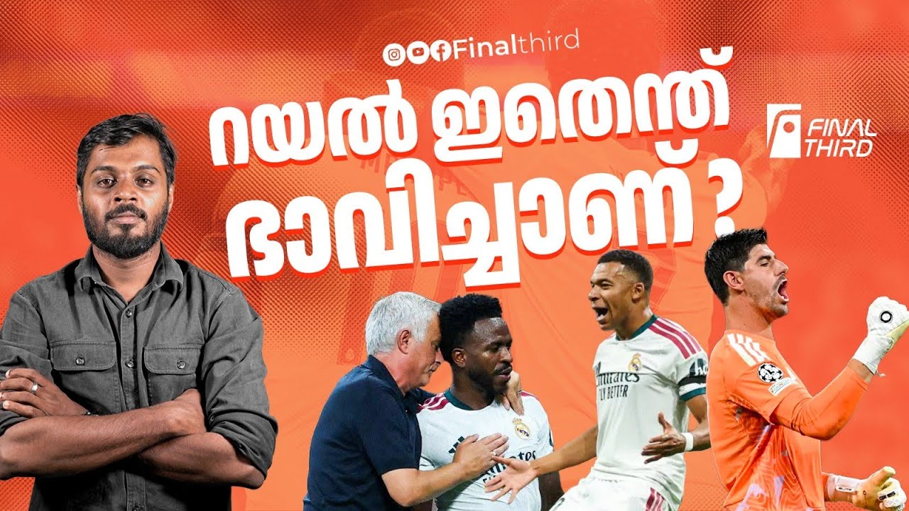 ജയിച്ചിട്ടും കാണികൾ കൂവുന്ന റയൽ ; പഠിക്കാനുണ്ട് ഇനി?