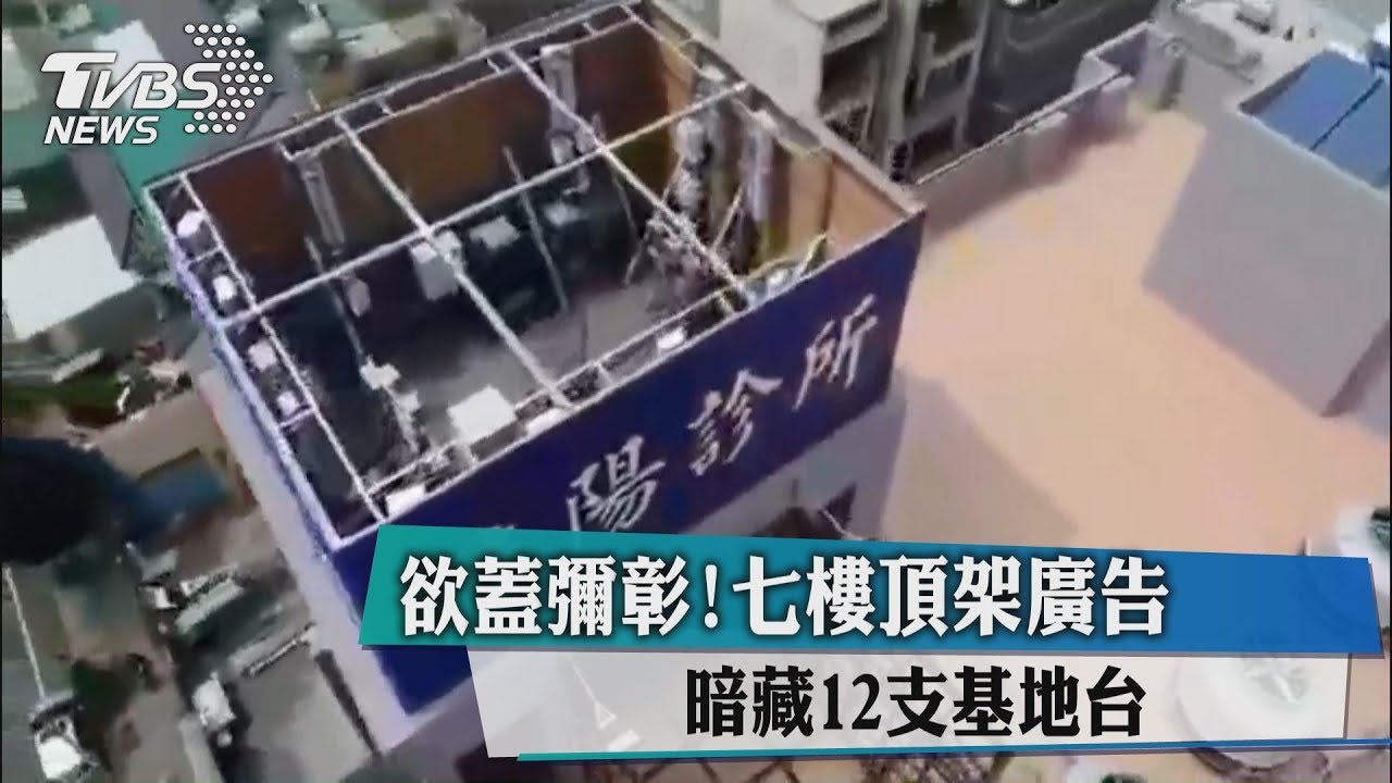 欲蓋彌彰!七樓頂架廣告 暗藏12支基地台