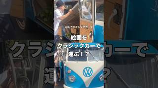 絵画をクラシックカーで運ぶ|フォルクスワーゲン|犬の絵画|まるっと|王子駅|飛鳥山| #shorts