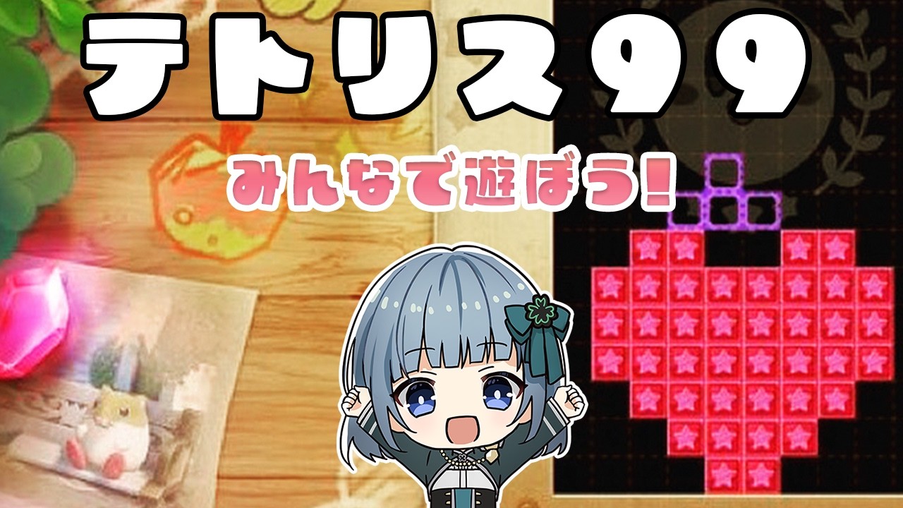 【雑談歓迎】今日もテトワン目指してみんなで遊ぼう！【参加型】【テトリス99】