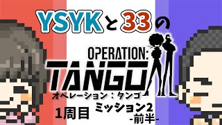 【Operation: Tango】1周目ミッション2 前半【2画面ゲーム実況】