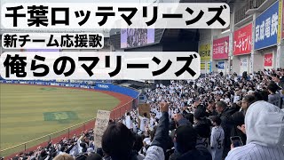 【千葉ロッテマリーンズ】 新チーム応援歌 俺らのマリーンズ