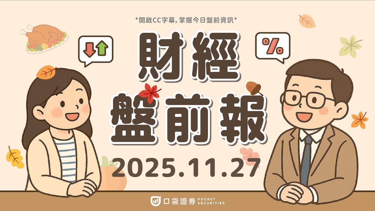 2025.11.27 (四)|美核心資本財走強、初領失業金創7個月新低;蘋果(AAPL)遭控礦產爭議、輝達(NVDA)反駁市場疑慮;今為美國感恩節,美股休市一天|口袋財經盤前報
