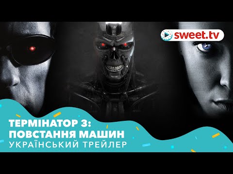 Термінатор 3: Повстання машин (2003) | Український трейлер