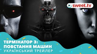 Термінатор 3: Повстання машин | Терминатор 3: Восстание машин (2003) | Український трейлер