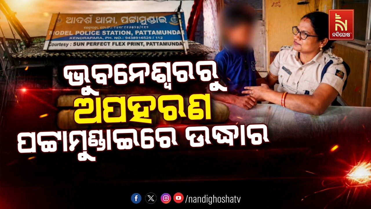 ଭୁବନେଶ୍ବରରୁ ଅପହରଣ ପଟ୍ଟାମୁଣ୍ଡାଇରେ ଉଦ୍ଧାର | NandighoshaTV