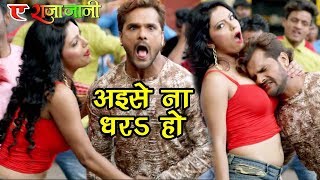 आगया Khesari Lal का सबसे बड़ा हिट गाना 2020 - Ae Raja Jani - अइसे ना धरS हो - Bhojpuri Hit Songs