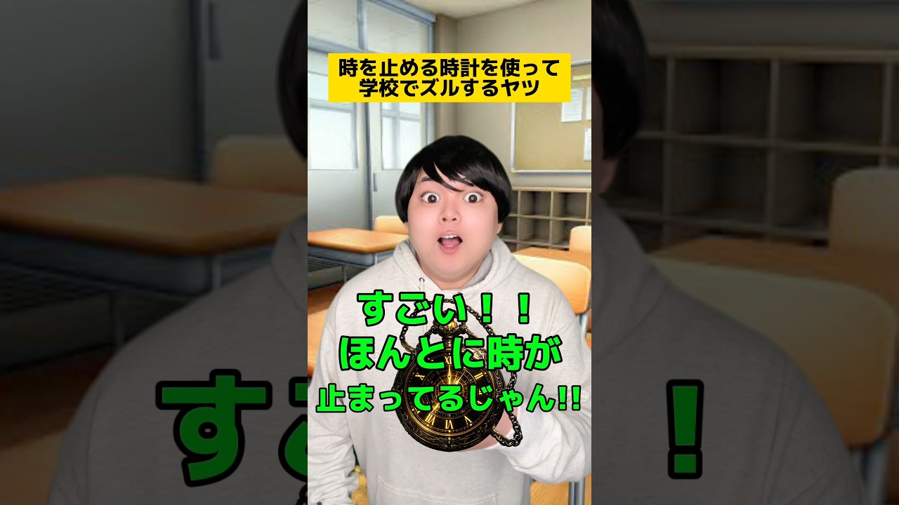 時を止める時計を使って学校でズルするヤツw #学校あるある #先生あるある #友達あるある