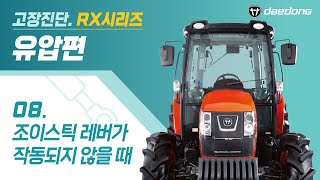 [RX 트랙터] 유압 고장 진단8 _ 조이스틱 레버가 작동되지 않을 때