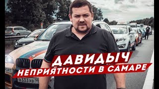 ДАВИДЫЧ - ОЧЕРЕДНЫЕ НЕПРИЯТНОСТИ В САМАРЕ