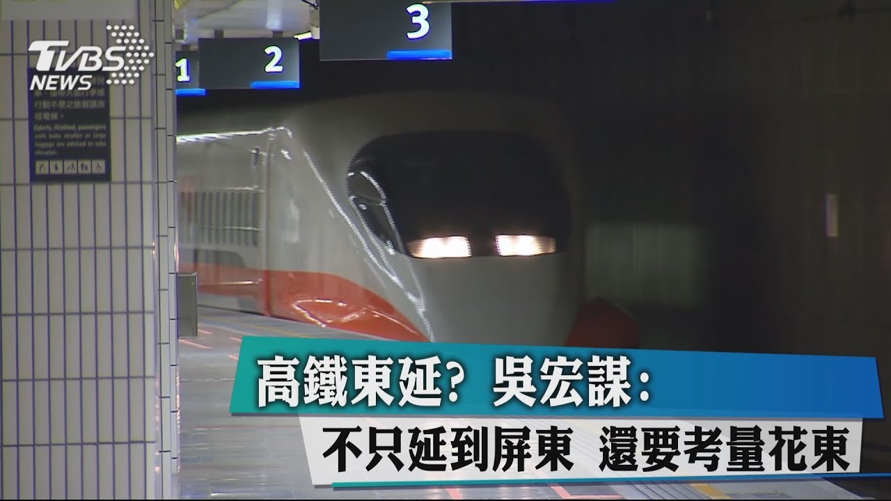 高鐵東延? 吳宏謀:不只延到屏東、還要考量花東