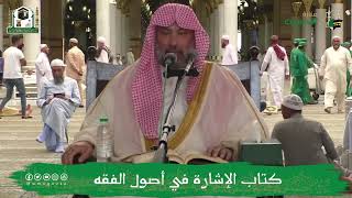 صورة شرح الإشارة في أصول الفقه (21) | الشيخ يوسف الغفيص