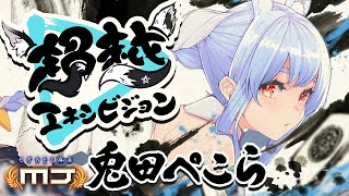 【ホロ麻雀大会】大会本番!豪運のスーパーコンピュータに隙はない!ぺこ!【ホロライブ/兎田ぺこら視点】