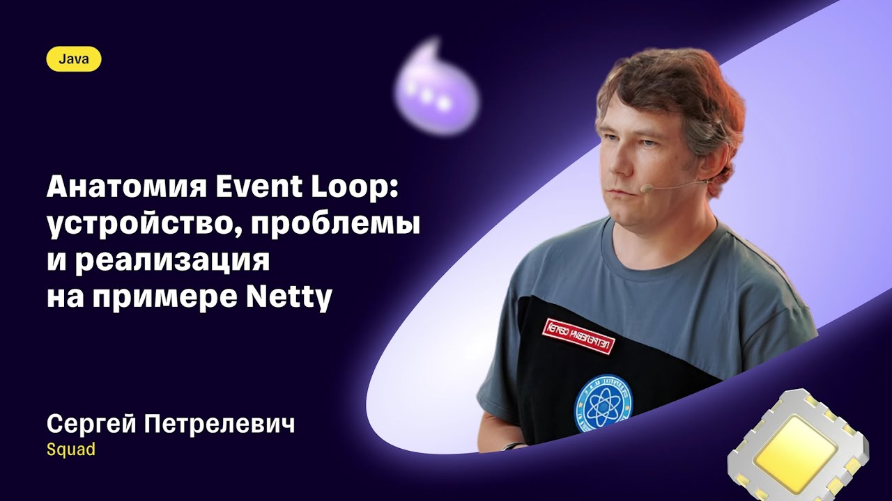 Сергей Петрелевич — «Анатомия Event Loop: устройство, проблемы и реализация на п?