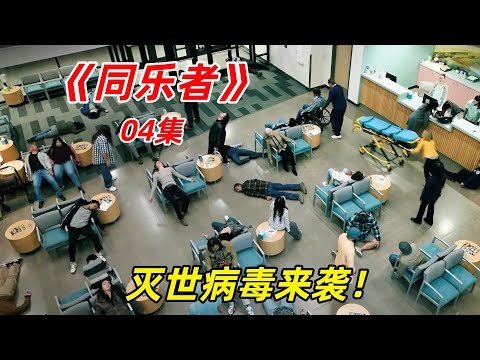 【阿奇】未知病毒席卷全世界，人类仅剩12位免疫者幸存/2025年科幻惊悚剧《同乐者》04集