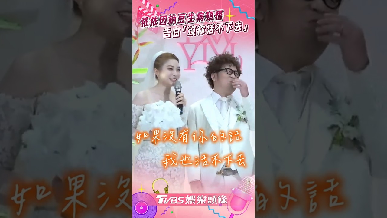 影音/依依回億納豆生病讓她頓悟 深情告白「沒你我活不下去」