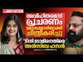 'മോശക്കാരിയാക്കി ചിത്രീകരിച്ചു, എന്നെ മതതീവ്രവാദിയാക്കി'; ടിനി ടോമിനെതിരെ ആഞ്ഞടിച്ച് Ansiba