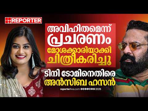 'മോശക്കാരിയാക്കി ചിത്രീകരിച്ചു, എന്നെ മതതീവ്രവാദിയാക്കി'; ടിനി ടോമിനെതിരെ ആഞ്ഞടിച്ച് Ansiba
