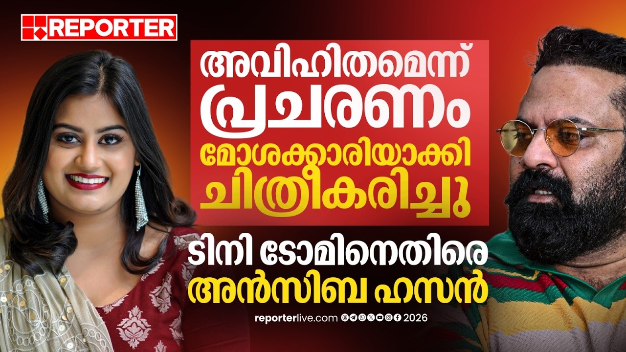 'മോശക്കാരിയാക്കി ചിത്രീകരിച്ചു, എന്നെ മതതീവ്രവാദിയാക്കി'; ടിനി ടോമിനെതിരെ ആഞ്ഞടിച്ച് Ansiba