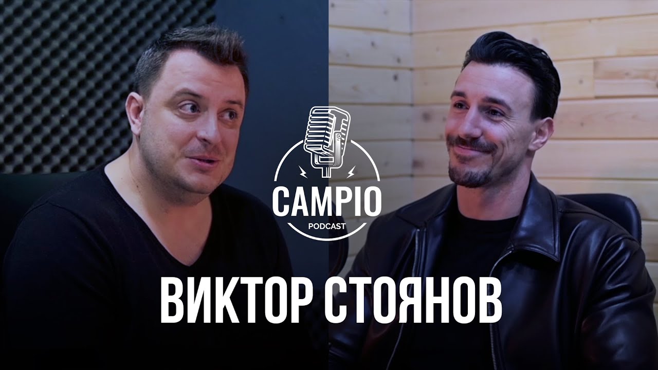 Campio | Podcast  #1 - Виктор Стоянов за "Ергенът", спорта и нещата от живота