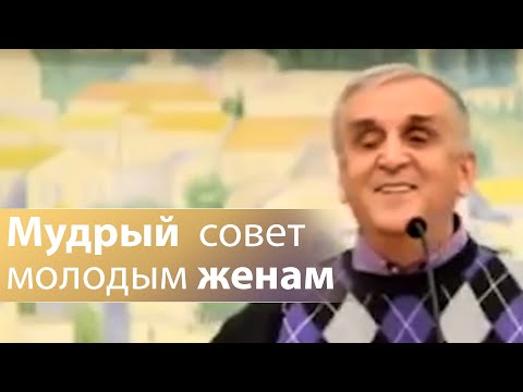 Мудрый совет молодым женам - Виктор Куриленко