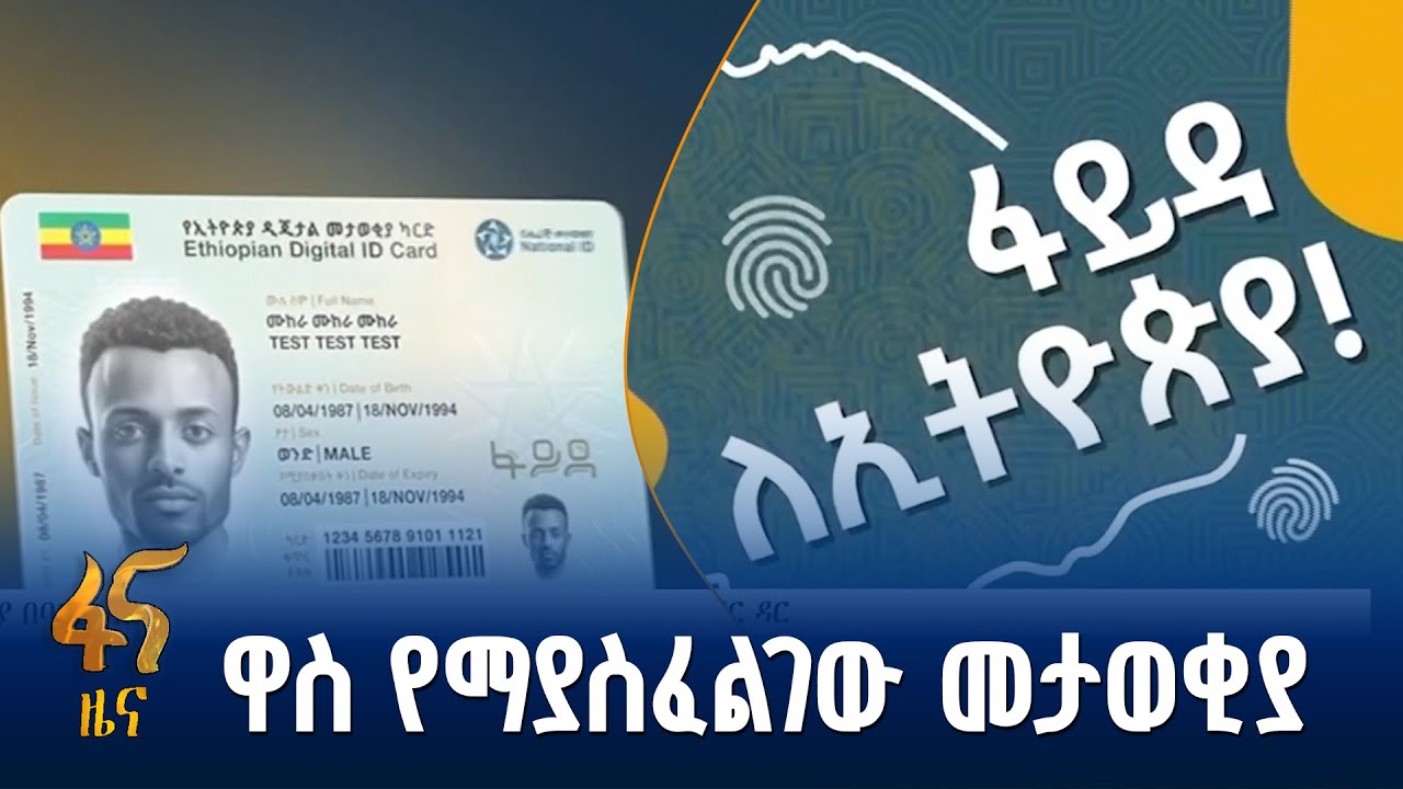 የፋይዳ መታወቂያ በባሕር-ዳር