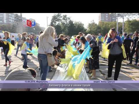 Мариупольцы выкладывали Километр флагов 13.09.2014