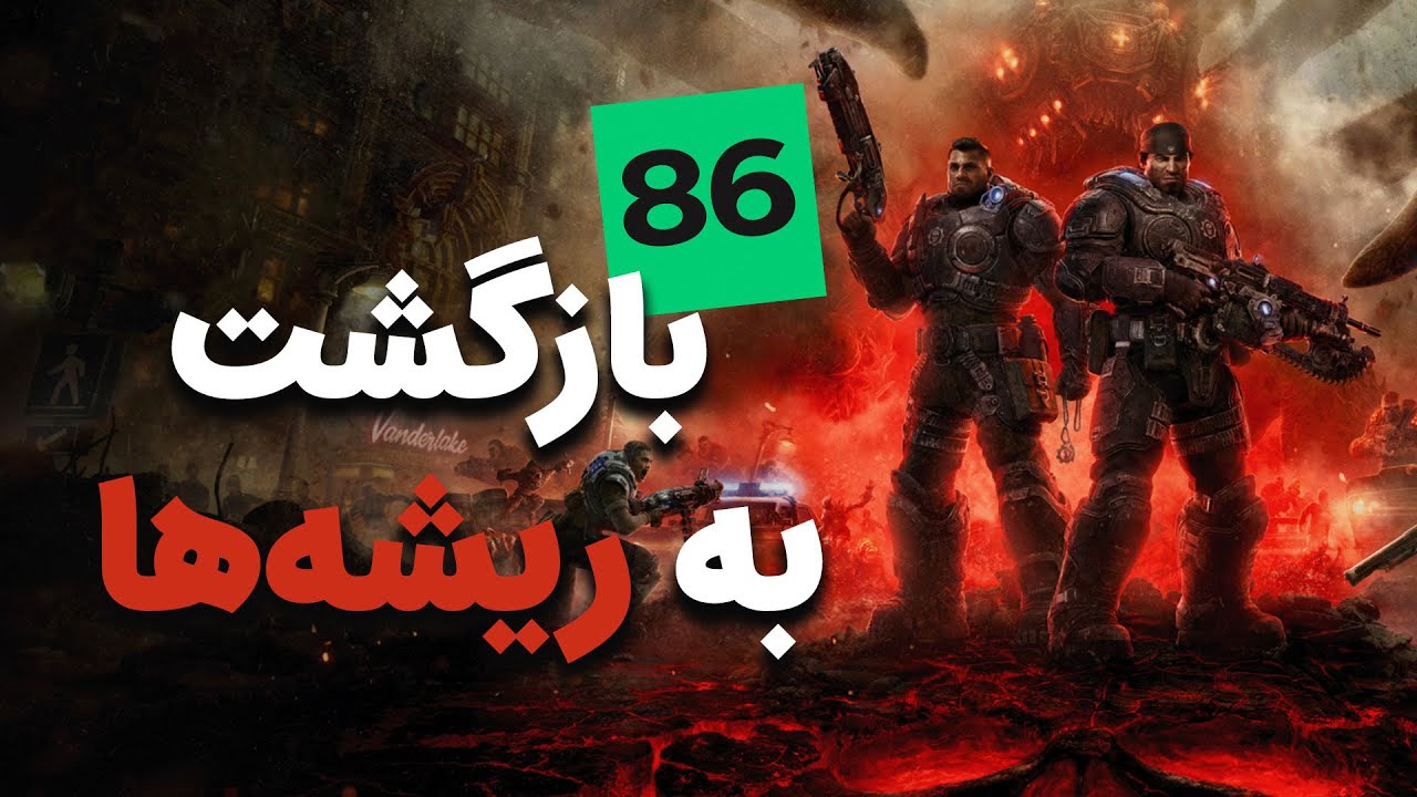 از موفقیت گیرز جدید باید چی یاد بگیریم؟ | Gears E-Day