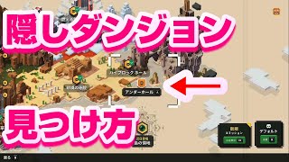 【マイクラダンジョンズ攻略】隠しダンジョンの見つけ方・コツ【マインクラフトダンジョンズ：スイッチ】