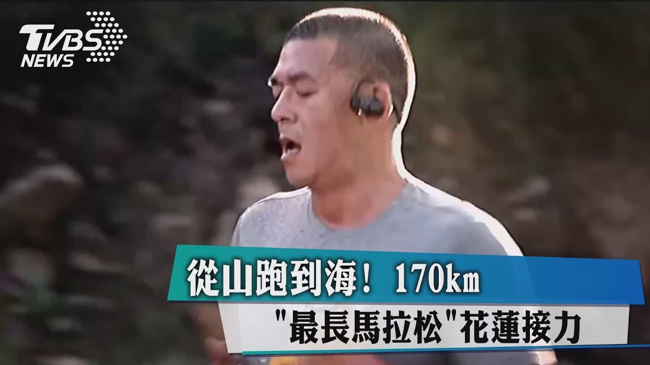 從山跑到海！　170km最長馬拉松花蓮接力