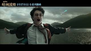 [情報] 《哈利波特》系列8部電影1/17首度聯映