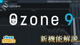 iZotope Ozone 9 新機能解説・使い方｜AI（人工知能）で簡単に最適なマスタリング結果を実現するプラグイン
