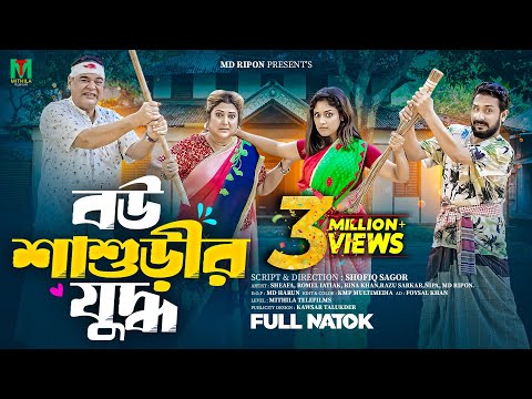 Bou Shashurir Juddo । বউ শাশুড়ির যুদ্ধ । Rina khan I Sheafa & Romel Istiake Bangla New Natok