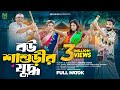 Bou Shashurir Juddo বউ শাশুড়ির যুদ্ধ Rina Khan I Sheafa Romel Istiake