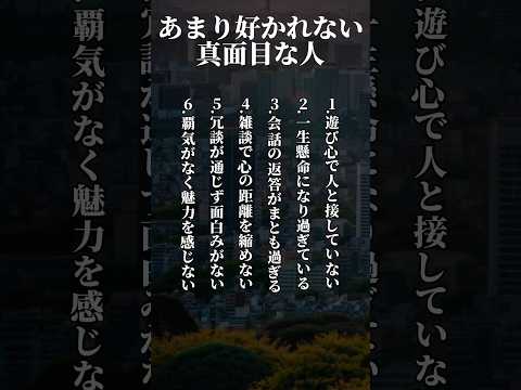 あまり好かれない真面目な人#あるある #自己啓発 #占い #心理学 #人生