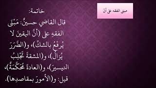 الدرس 404   القواعد الخمس التي عليها مبنى الفقه image