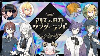 アリスは死んだ。【#マダミスありすと】