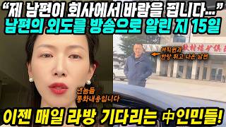 Download lagu 중국반응│제 남편이 회사에서 바람을 핍니다│남편외도 SNS에 알렸다 법원 명예훼손 판결│법원판결대로 사과영상 올렸더니 1억뷰 달성! 이제 언론도 기다리는 그녀의 방송│중국어로[路] mp3