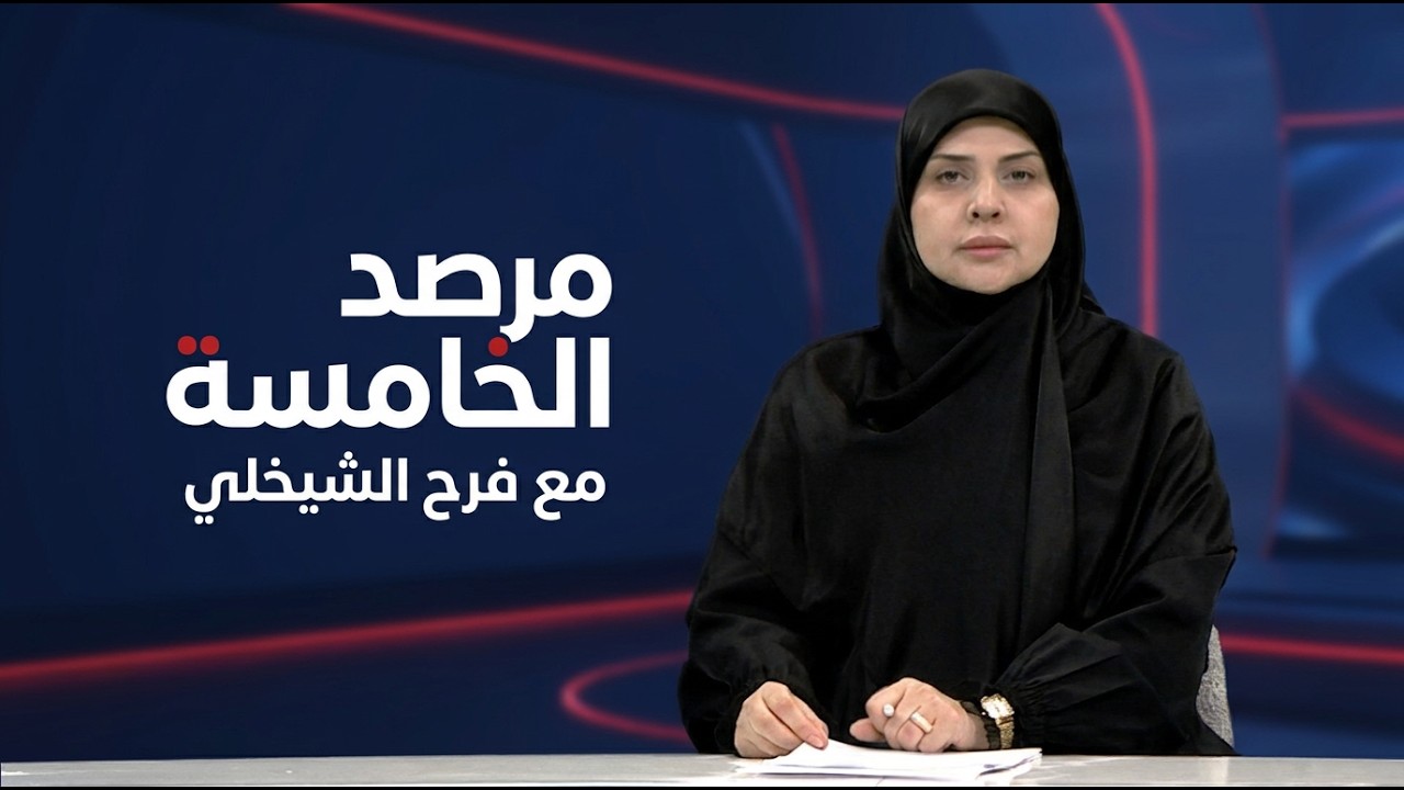 فيديو | مرصد الخامسة مع فرح الشيخلي