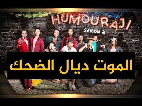 Humouraji - Ayoub idri & brahim lkabaj
