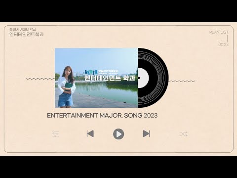 엔터테인먼트학과 소개영상 YouTube Thumbnail