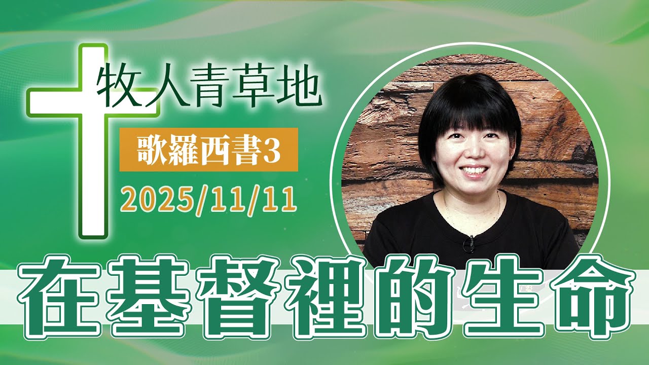 在基督裡的生命