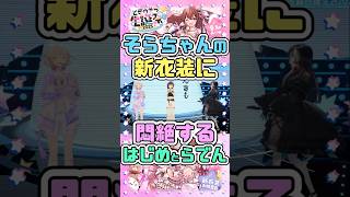 そらちゃんの新衣装に悶絶するはじめとらでん　#ときのそら #轟はじめ #儒烏風亭らでん